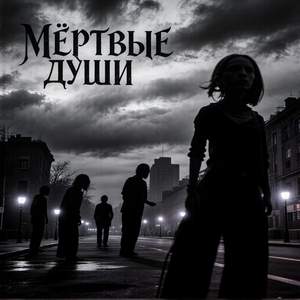 Мёртвые Души