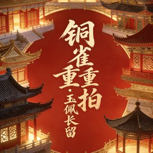 铜雀重拍·玉佩长留