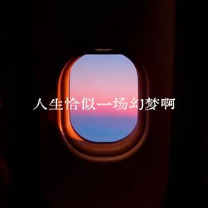 人生恰似一场幻梦啊
