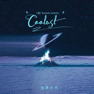 coolest（油门voom voom）