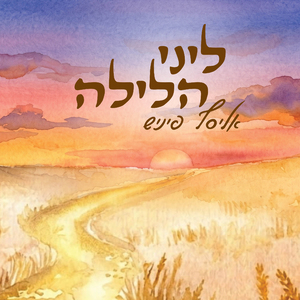 ליני הלילה