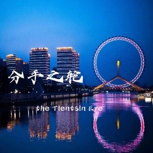天津之眼
