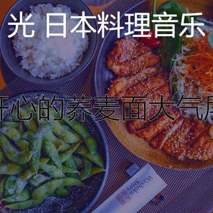 抚慰的居酒屋回忆