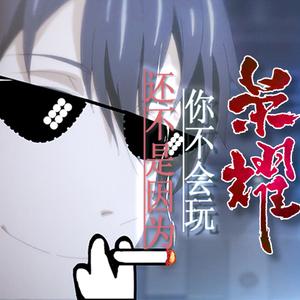 还不是因为你不会玩荣耀（Cover cut in love）