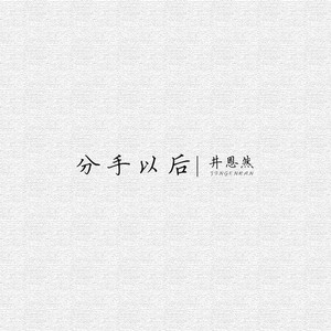 分手以后