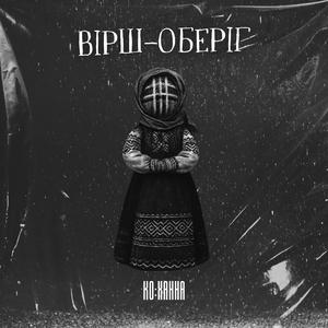 Вірш Оберіг