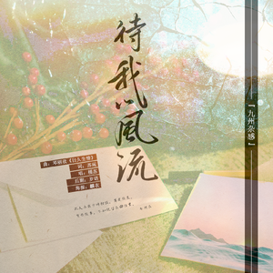 九州·杂感·待我以风流