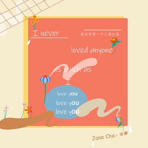 我没有爱一个人超过你