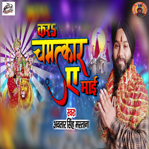 Kar Chamatkar Ae Mai