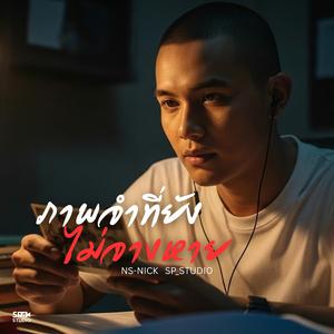 ภาพจำที่ยังไม่จางหาย