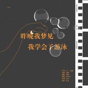 昨晚我梦见我学会了游泳