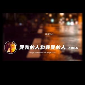 愛我的人和我愛的人/大頭針