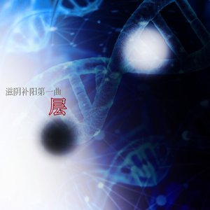 滋阴壮阳第一曲