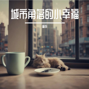 城市角落的小幸福