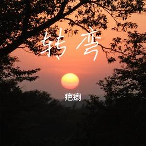 转弯（Cover 吴奇隆）