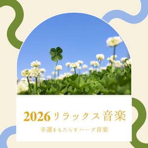 心綺麗になるサウンド