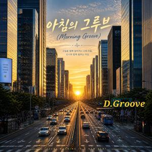 아침의 그루브 (Morning Groove)