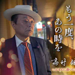 おまえに逢いたい