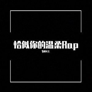 恰似你的温柔Rap(prod by Blazo)