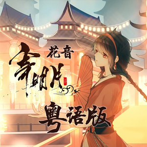 【花音/粤语】寄明月（翻自 sing女团/乐正绫）