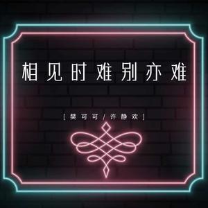 相见时难别亦难