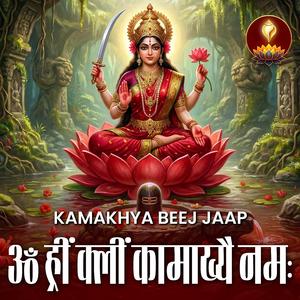 ॐ ह्रीं क्लीं कामाख्यै नमः | Kamakhya Beej Jaap | शक्ति और आकर्षण जागरण