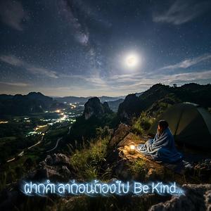 ฝากคำลาก่อนต้องไป (Be Kind...)
