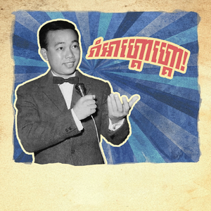 រាំអាហ្គោហ្គោ!
