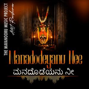ಮನದೊಡೆಯನು ನೀ | Manadodeyanu Nee |