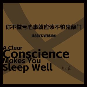 你不做亏心事就应该不怕鬼敲门（Jason's Version）