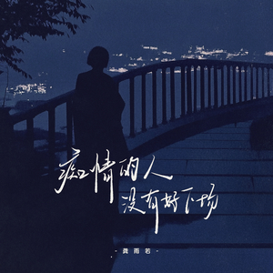 痴情的人没有好下场