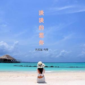 淡淡的想你 合唱版