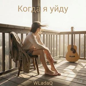 Когда я уйду