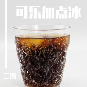 可乐加点冰