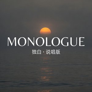 Monologue（说唱版）