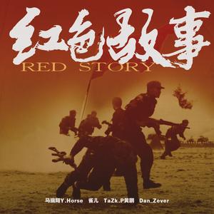 红色故事
