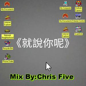 ，《就说你呢》