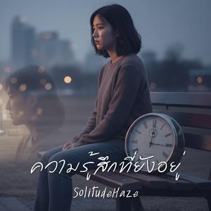 ความรู้สึกที่ยังอยู่