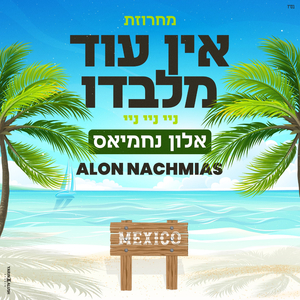 מחרוזת אין עוד מלבדו