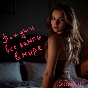 Потуши все лампы в мире