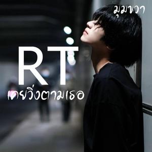 เคยวิ่งตามเธอ