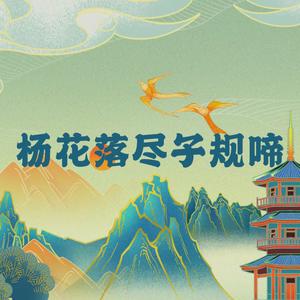 杨花落尽子规啼