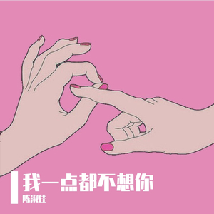 我一点都不想你