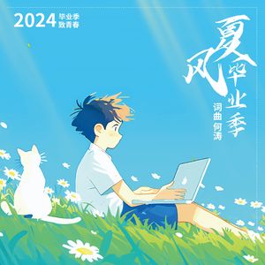 夏风（2024毕业季）