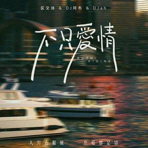 不只爱情 DJ (bb 人穷衣服破 连爱都是错)