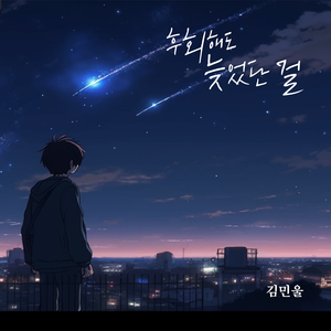 후회해도 늦었단 걸