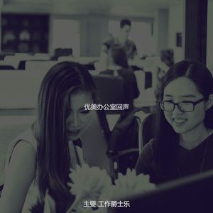 一尘不染办公室工作印象数