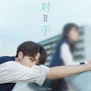 对手（翻自 林彦俊）