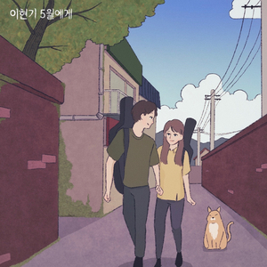 5월에게 (Feat. Para)