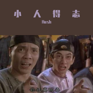 小人得志
